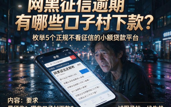 网黑征信逾期有哪些口子村下款，枚举5个正规不看征信的小额贷款平台