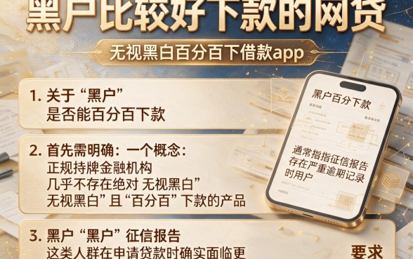 黑户比较好下款的网贷,归纳5个无视黑白百分百下款的借款app