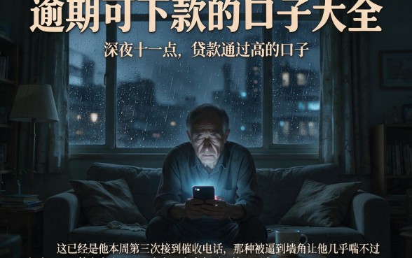 逾期可下款的口子大全，详尽说明5个贷款通过高的口子