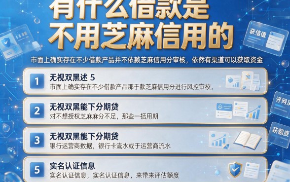 有什么借款是不用芝麻信用的,细致阐述5个无视双黑能下的分期贷
