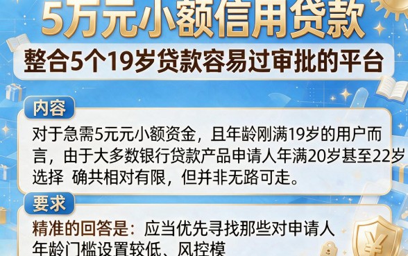 5万元小额信用贷款，整合5个19岁贷款容易过审批的平台