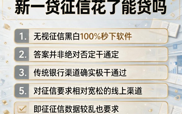 新一贷征信花了能贷吗,条列五个无视征信黑白100%秒下软件