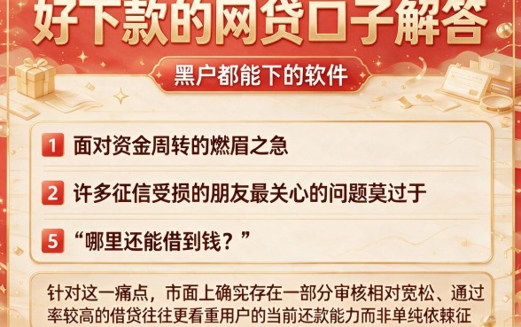 好下款的网贷口子解答,详细阐述五个黑户都能下的软件