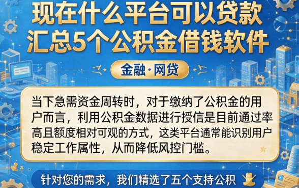 现在什么平台可以贷款,汇总5个公积金借钱软件