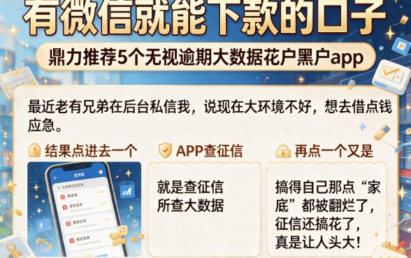 有微信就能下款的口子,鼎力推荐5个无视逾期大数据花户黑户app