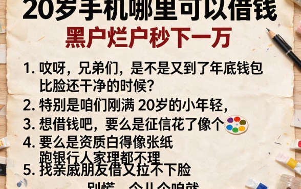 20岁手机哪里可以借钱,条列五个黑户烂户秒下一万
