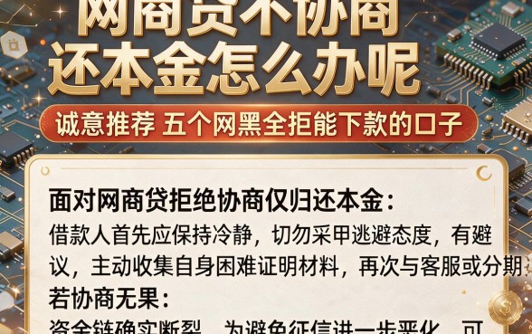 网商贷不协商还本金怎么办呢,诚意推荐五个网黑全拒能下款的口子