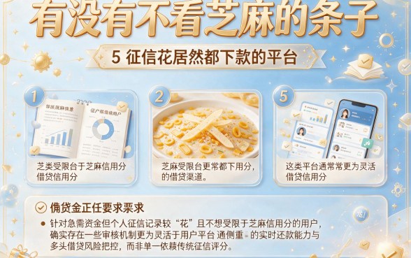 有没有不看芝麻的条子,归纳5个征信花居然都下款的平台