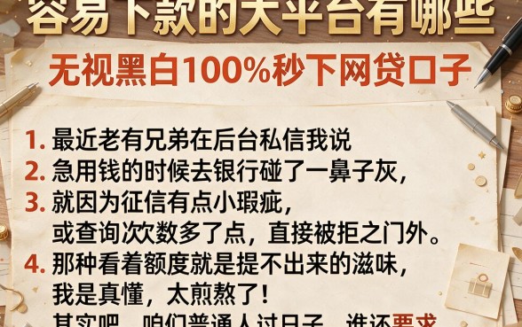 容易下款的大平台有哪些,详细阐述5个无视黑白100%秒下网贷口子