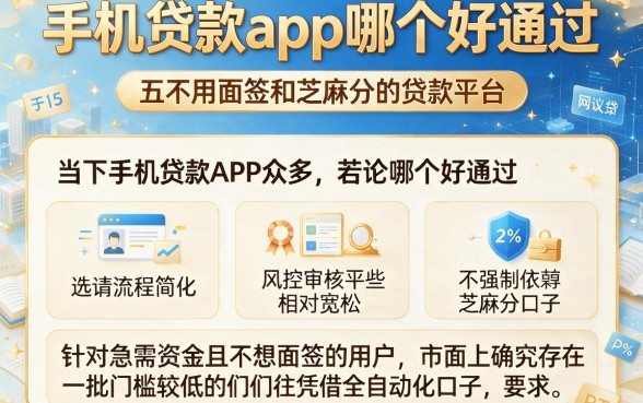 手机贷款app哪个好通过,概览五个不用面签和芝麻分的贷款平台