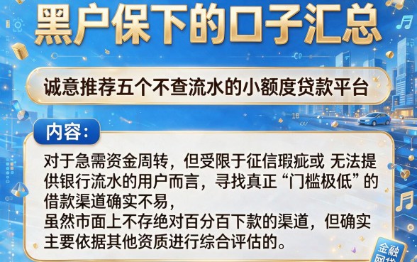 黑户保下的口子汇总,诚意推荐五个不查流水的小额度贷款平台
