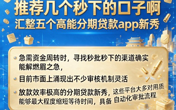 推荐几个秒下的口子啊,汇整五个高能分期贷款app新秀