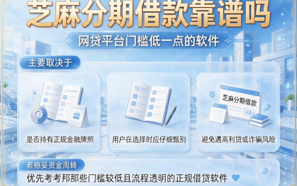 芝麻分期借款靠谱吗，规整5个网贷平台门槛低一点的软件