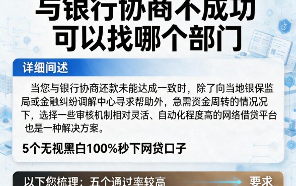 与银行协商不成功可以找哪个部门,详细阐述5个无视黑白100%秒下网贷口子