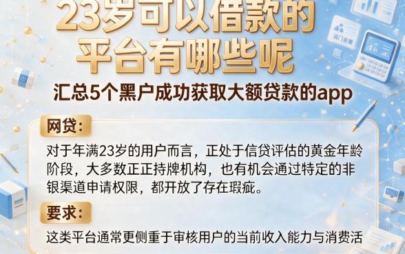 23岁可以借款的平台有哪些呢,汇总5个黑户成功获取大额贷款的app