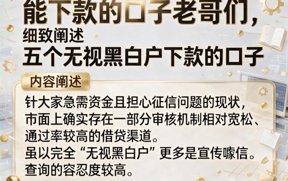 能下款的口子老哥们，细致阐述五个无视黑白户下款的口子