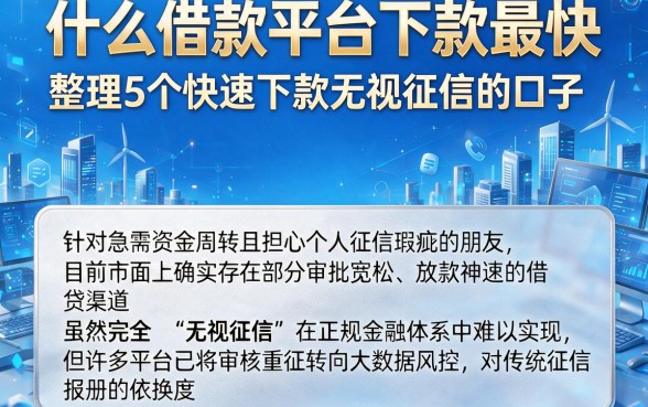 什么借款平台下款最快，整理5个快速下款无视征信的口子