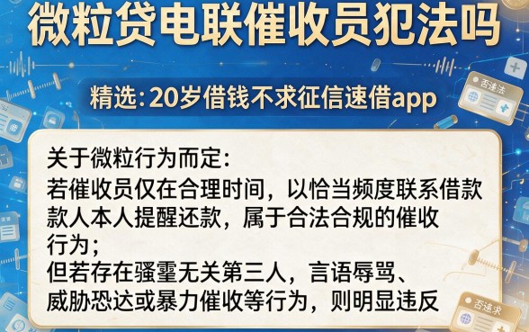 微粒贷电联催收员犯法吗,精选5个20岁借钱不求征信速借app