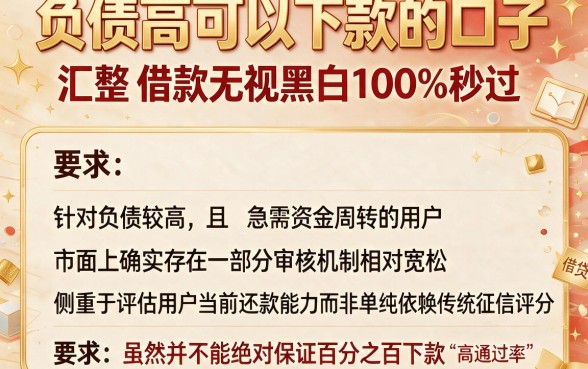 负债高可以下款的口子，汇整五个借款无视黑白100%秒过
