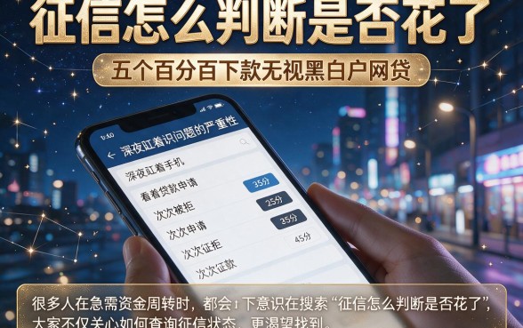 征信怎么判断是否花了,汇总五个百分百下款无视黑白户网贷