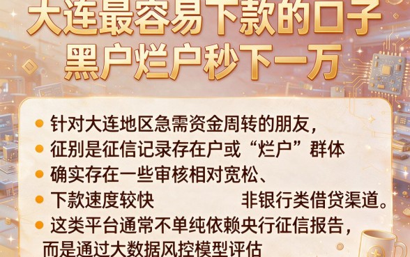 大连最容易下款的口子,归纳五个黑户烂户秒下一万