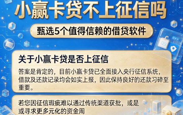 小赢卡贷不上征信吗,甄选5个值得信赖的借贷软件