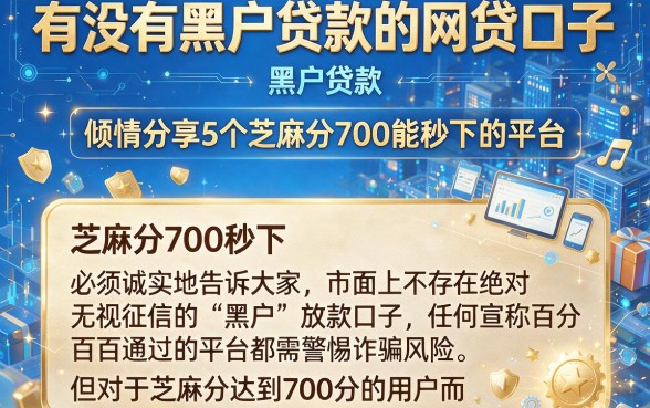 有没有黑户贷款的网贷口子,倾情分享5个芝麻分700能秒下的平台