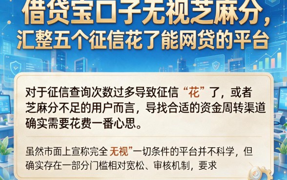 借贷宝口子无视芝麻分，汇整五个征信花了能网贷的平台