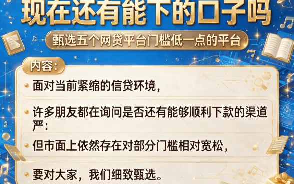 现在还有能下的口子吗,甄选五个网贷平台门槛低一点的平台