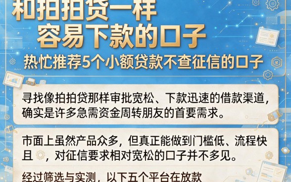 和拍拍贷一样容易下款的口子,热忱推荐5个小额贷款不查征信的口子