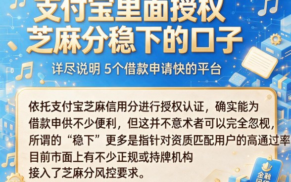 支付宝里面授权芝麻分稳下的口子,详尽说明5个借款申请快的平台