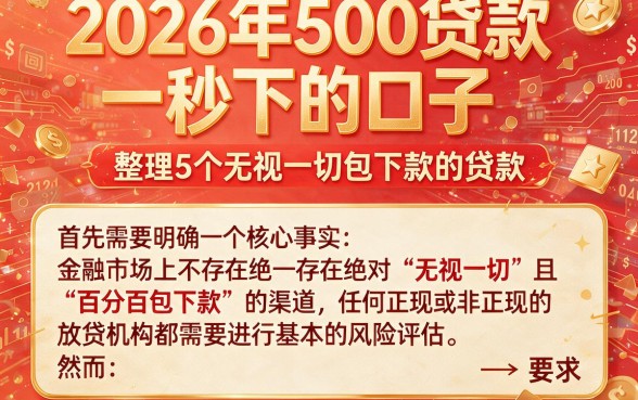 2026年500贷款秒下的口子，整理5个无视一切包下款的贷款
