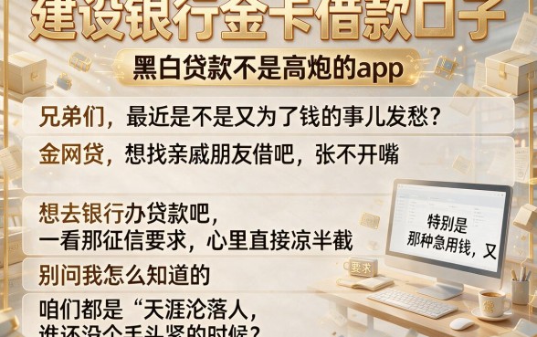建设银行金卡借款口子,详细阐述五个黑白贷款不是高炮的app