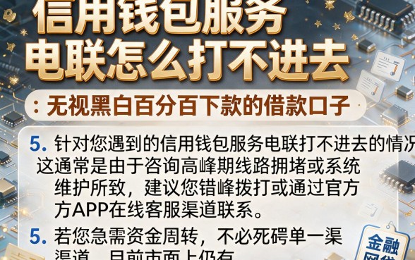 信用钱包服务电联怎么打不进去,归纳5个无视黑白百分百下款的借款口子