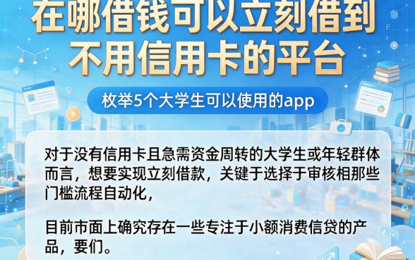 在哪借钱可以立刻借到不用信用卡的平台,枚举5个大学生可以使用的app