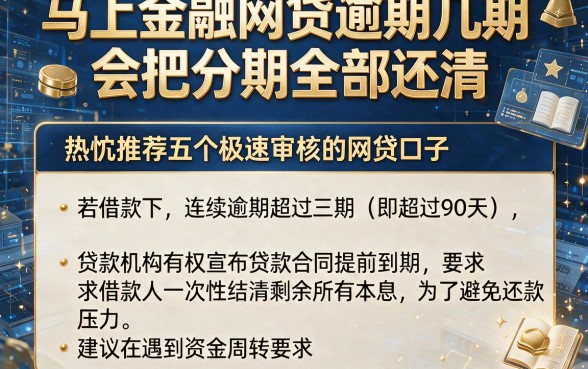 马上金融网贷逾期几期会把分期全部还清,热忱推荐五个极速审核的网贷口子