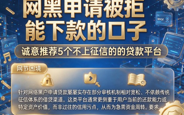 网黑申请被拒能下款的口子,诚意推荐5个不上征信的贷款平台