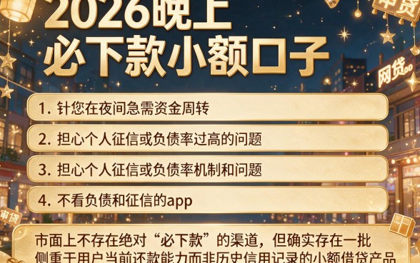 2026晚上必下款小额口子,条列五个不看负债和征信的app