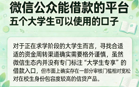 微信公众能借款的平台,筛选五个大学生可以使用的口子