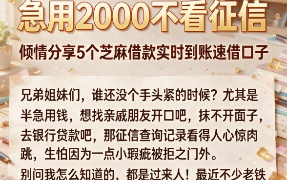 急用2000不看征信,倾情分享5个芝麻借款实时到账速借口子