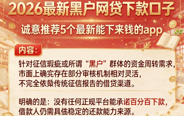2026最新黑户网贷下款口子,诚意推荐5个最新能下来钱的app