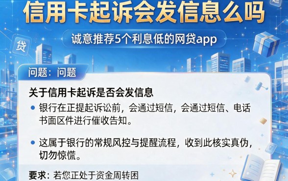 信用卡起诉会发信息么吗,诚意推荐5个利息低的网贷app