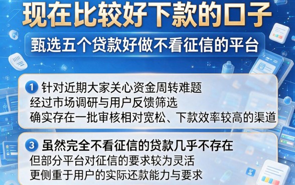 现在比较好下款的口子,甄选五个贷款好做不看征信的平台