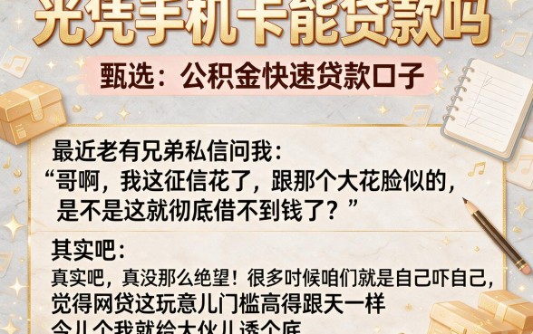 光凭手机卡能贷款吗,甄选五个公积金快速贷款口子