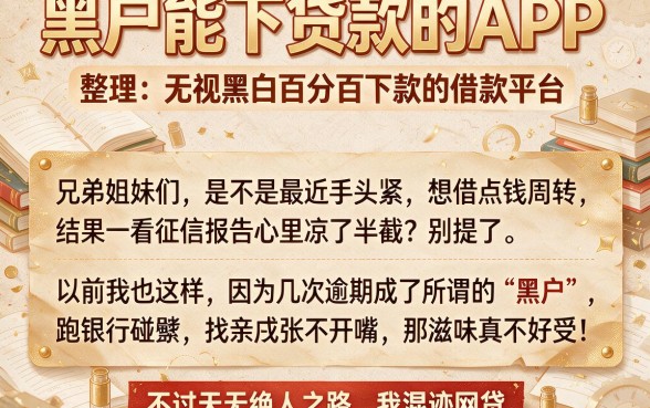 黑户能下贷款的APP,整理五个无视黑白百分百下款的借款平台