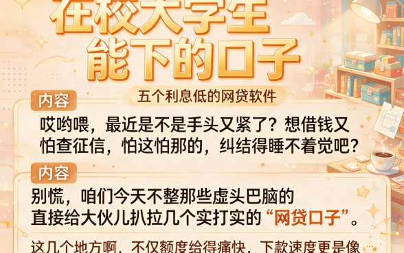 在校大学生能下的口子，概览五个利息低的网贷软件