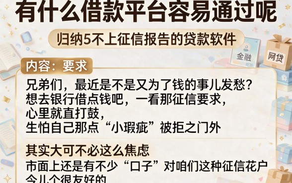 有什么借款平台容易通过呢，归纳5个不上征信报告的贷款软件