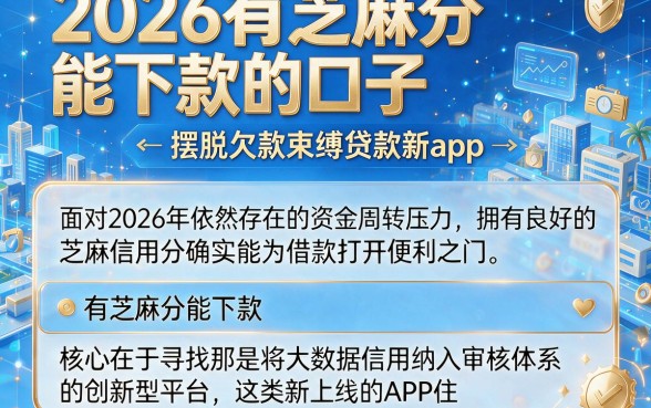 2026有芝麻分能下款的口子,归纳五个摆脱欠款束缚贷款新app