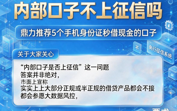 内部口子不上征信吗,鼎力推荐5个手机身份证秒借现金的口子