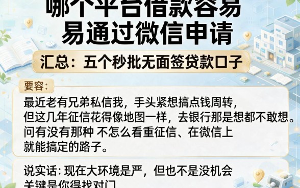 哪个平台借款容易通过微信申请，汇总五个秒批无面签贷款口子